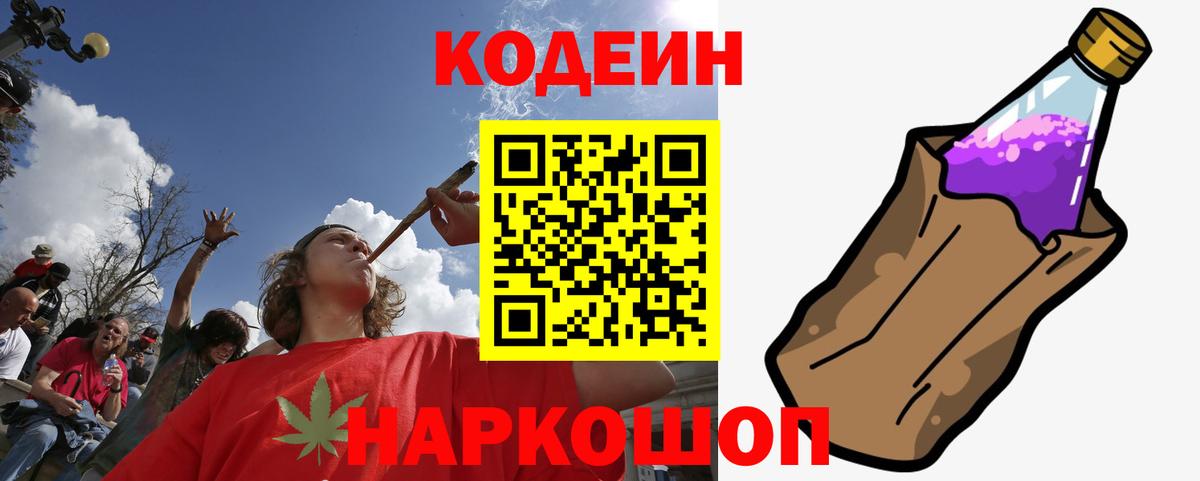 Codein напиток Lean (лин) Элиста